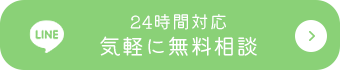 24時間対応！気軽に無料相談